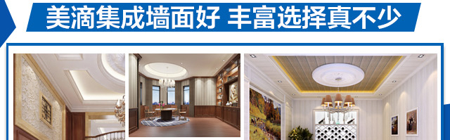 美滴整体集成墙面