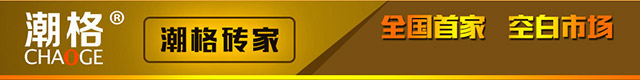 潮格复合砖
