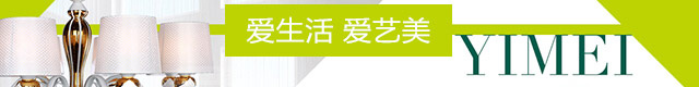 艺美生活灯饰