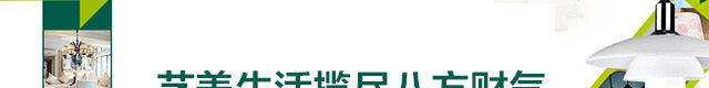艺美生活灯饰